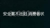 安全套不壯陽 消費者狀告商家