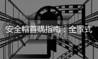 安全帽首購指南：全罩式、可樂帽、四分之三，怎麼挑比較好？