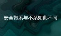 安全帶系與不系如此不同！