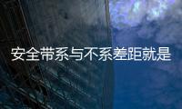 安全帶系與不系差距就是這么大！