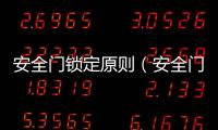 安全門鎖定原則（安全門鎖）