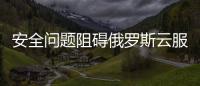 安全問題阻礙俄羅斯云服務快速普及