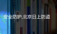 安全防護,北京日上防盜門