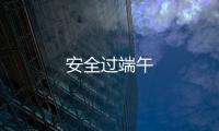 安全過端午