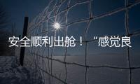 安全順利出艙！“感覺良好”×3！現(xiàn)場視頻→