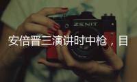 安倍晉三演講時中槍，目前已無生命體征