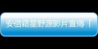 安倍藉星野源影片宣傳「外出自肅」，卻掩飾不了渾身貴族感
