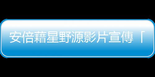 安倍藉星野源影片宣傳「外出自肅」，卻掩飾不了渾身貴族感