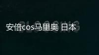 安倍cos馬里奧 日本網(wǎng)友：核污染水管蹦出來(lái)