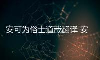 安可為俗士道哉翻譯 安可為俗士道哉翻譯成現代漢語