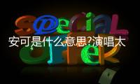 安可是什么意思?演唱太過精彩，粉絲要求返場(再唱一個(gè))