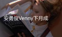 安勇俊Venny下月成婚 九歲姐弟戀修成正果【娛樂新聞】風尚中國網