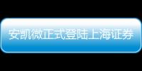 安凱微正式登陸上海證券交易所科創板