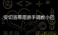 安切洛蒂愿親手調教小巴 皇馬已經(jīng)放棄收購麥孔