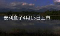 安利盒子4月15日上市　OTT行業無所不包？