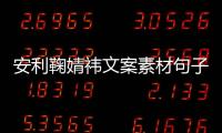 安利鞠婧祎文案素材句子（安利鞠婧祎文案素材句子摘抄）