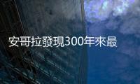 安哥拉發(fā)現(xiàn)300年來最大粉鑽　重達(dá)170克拉