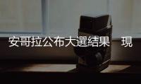安哥拉公布大選結果　現任總統洛倫索成功連任