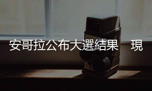 安哥拉公布大選結果　現任總統洛倫索成功連任