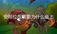 安哥拉在哪里為什么會上熱搜?