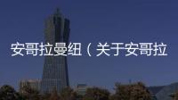 安哥拉曼紐（關于安哥拉曼紐的基本情況說明介紹）