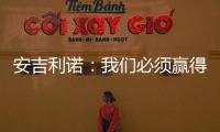 安吉利諾：我們必須贏得接下來的德比戰希望能在羅馬呆很長時間