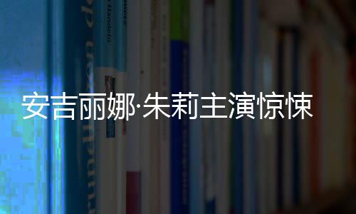 安吉麗娜·朱莉主演驚悚新片 《風河谷》導演執導