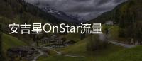 安吉星OnStar流量免費(fèi) 2020年通用普及云互聯(lián)