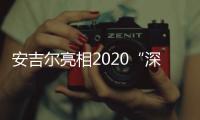 安吉爾亮相2020“深圳紹興周”特色工業產品展