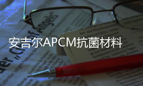 安吉爾APCM抗菌材料空間搭載實驗載荷發(fā)射成功