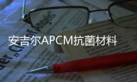 安吉爾APCM抗菌材料空間搭載實(shí)驗(yàn)載荷發(fā)射成功