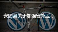 安圖縣關(guān)于加強省外返（來）安人員排查管控的通告
