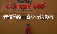 安信策略：春季行情仍將延續關注重點將重回基本面