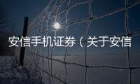 安信手機(jī)證券（關(guān)于安信手機(jī)證券的基本情況說明介紹）