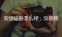 安信證券怎么樣，交易傭金多少