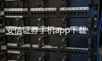 安信證券手機(jī)app下載安裝最新版，安信證券手機(jī)app下載安裝