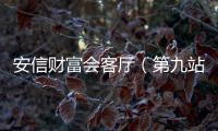 安信財富會客廳（第九站）暨梅州分公司2023 年中期策略會在梅城舉行