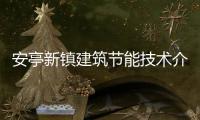 安亭新鎮(zhèn)建筑節(jié)能技術(shù)介紹