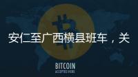 安仁至廣西橫縣班車，關于安仁至廣西橫縣詳細情況