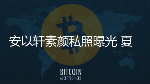 安以軒素顏私照曝光 夏威夷玩跳傘潛水練膽量  【風尚娛樂網】風尚中國網