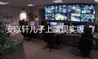 安以軒兒子上演現(xiàn)實(shí)版“越獄” 動(dòng)作嫻熟媽媽無(wú)奈