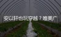 安以軒也玩穿越？唯美廣告大片曝光【娛樂新聞】風尚中國網