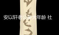 安以軒老公多大年齡 社交平臺曬合照慶結婚四周年紀念日