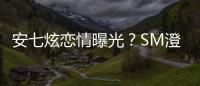 安七炫戀情曝光？SM澄清：兩人幾年前已結束緣分