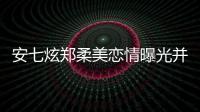 安七炫鄭柔美戀情曝光并大方承認，男方曾有劈腿史