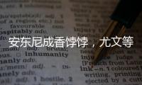 安東尼成香餑餑，尤文等四隊(duì)冬窗欲租