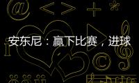 安東尼：贏下比賽，進球，助攻，多么美好的一天