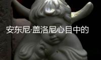 安東尼·蓋洛尼心目中的秋季最佳葡萄酒