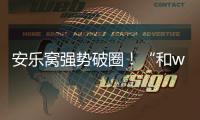 安樂窩強勢破圈！“和wo一起來”抖音挑戰賽霸屏熱搜
