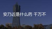 安乃近是什么藥 千萬不要亂吃安乃近